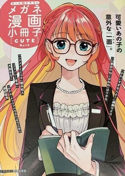 Обложка «Megane Manga Shousasshi [cute]»