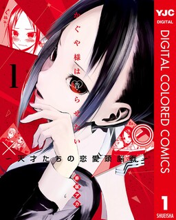 Обложка «Kaguya-sama: Love Is War (Official Colored)»