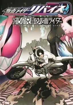 Обложка «Kamen Rider Revice: My Brother is a Kamen Rider»