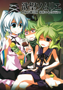 Обложка «Touhou - Yokubou Sommelier: Touhou Shinreibyou Gouzoku Chuushin Goudoushi (Doujinshi)»