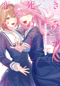 Обложка «My Wish Is to Fall in Love Until You Die Official Comic Anthology»