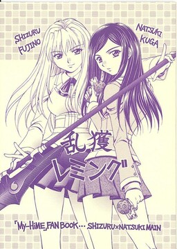 Обложка «Mai-HiME - Rankaku Lemming (Doujinshi)»