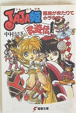 Обложка «JAJA Princess Fighting Legend»