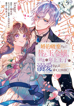 Обложка «Konyaku Haki Sareta Kaedama Reijou, Hatsukoi no Toshiue Ouji ni Dekiai Sareru»