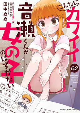 Обложка «Konna ni Kawaii Otose-kun ga Onna no Ko no Hazu ga nai»