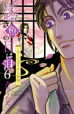 Обложка «Torinaki Uo no Me wa Namida - Oku no Hosomichi Hiroku»