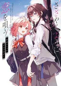 Обложка «Sasayaku You ni Koi wo Utau: Koushiki Comic Anthology»