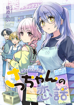 Обложка «Daily Life of Sa-chan, a Drugstore Clerk»