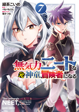Обложка «The Lethargic NEET, Who was Once a Prodigy, Becomes an Adventurer»