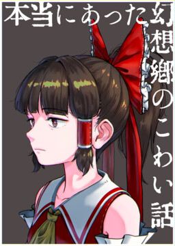 Обложка «Touhou - A True Horror Story of Gensokyo (Doujinshi)»