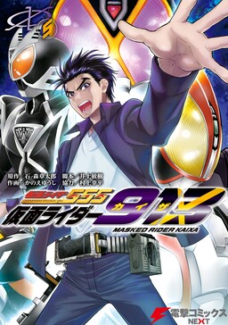 Обложка «Kamen Rider 913 (Kaixa)»