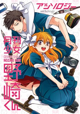 Обложка «Gekkan Shoujo Nozaki-kun Anthology»