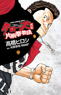 Обложка «Crows Gaiden - Katagiri Ken Monogatari»