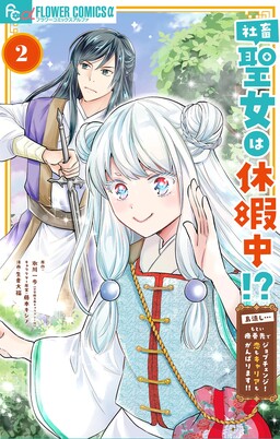 Обложка «Shachiku Seijo wa Kyuuka-chuu!? ~Shimanagashi...Motoi Ryouyou Saki de Job Change! Koi mo Kyaria mo Ganbarimasu!!~»