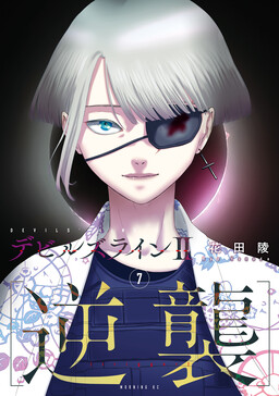 Обложка «Devils Line II [Gyakushuu]»
