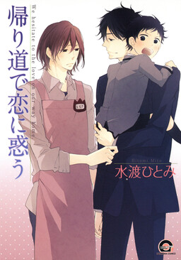Обложка «Kaerimichi de Koi ni Madou»