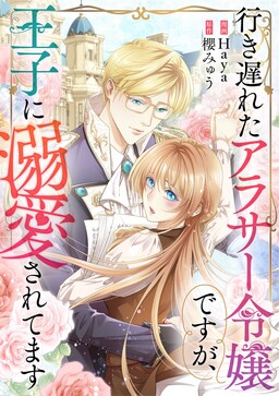 Обложка «Iki Okureta Arasa Reijou desu ga, Ouji ni Dekiaisaretemasu»