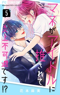 Обложка «Mane ga Idol ni Osarete Enjou Fukahi desu!?»