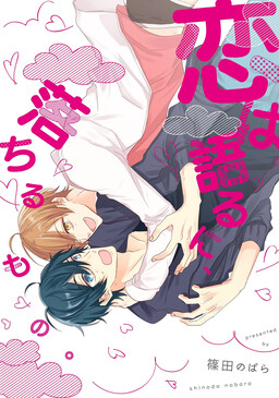 Обложка «Koi wa Kataru ni Ochiru Mono»