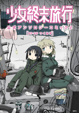 Обложка «Girls' Last Tour Official Anthology Comic»