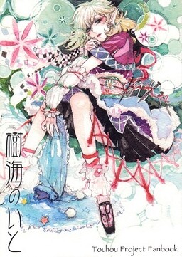 Обложка «Touhou - Jukai no Ito (Doujinshi)»