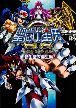 Обложка «Saint Seiya Ω»