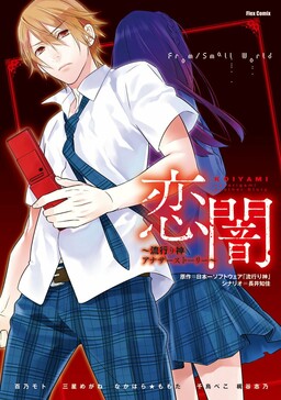Обложка «Koiyami ~Another Story of the Popular God~»