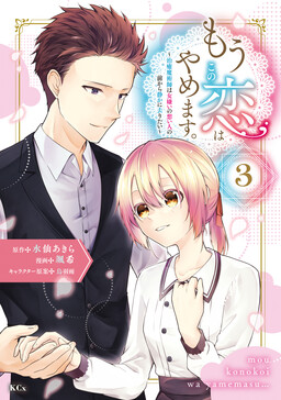 Обложка «Mou Kono Koi wa Yamemasu. - Chiyu Majutsushi wa Onnagirai no Omoibito no Mae kara Shizuka ni Saritai»