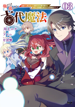 Обложка «Ore dake Tsukaeru Kodai Mahou ~Kisosura Tsukaenai to Tsuihousareta Ore no Mahou wa, Jitsu wa 1 Mannen Mae ni Ushinawareta Densetsu Mahou deshita~»