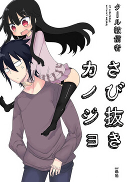 Обложка «My Girlfriend Without Wasabi»