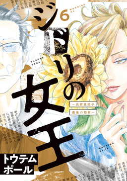 Обложка «Jidori no Joou: Ujiie Machiko Saigo no Shuzai»