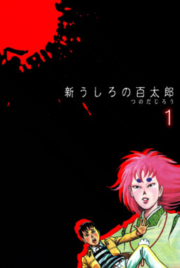 Обложка «Shin Hyataro of the Ushiro»