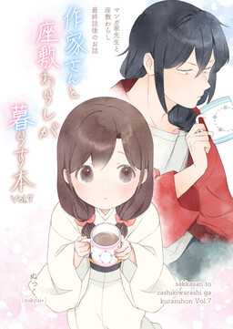 Обложка «Sakka-san to Zashiki Warashi ga Kurasu Hon»