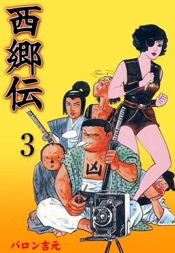 Обложка «Saigo Den»