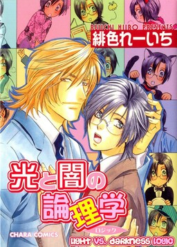 Обложка «Hikari to Yami no Logic»