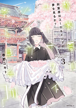 Обложка «Does Akihabara Dream of Euthanasia?»