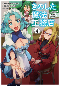Обложка «Kinoshita’s Magical Construction Company: Building the Ultimate Homes with Otherworld Construction Methods»