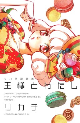 Обложка «Ou-sama to Watashi: Rikachi Tanpenshuu»
