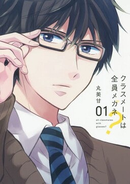 Обложка «Classmate wa Zenin Megane?»