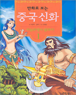 Обложка «Chinese Mythology in Comics»