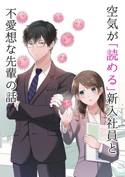 Обложка «Kuuki ga "Yomeru" Shinnyuu Shain to Buaisou na Senpai (Web Comic)»