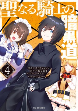 Обложка «The Holy Knight's Dark Road»