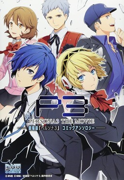 Обложка «Persona 3 the Movie Comic Anthology»