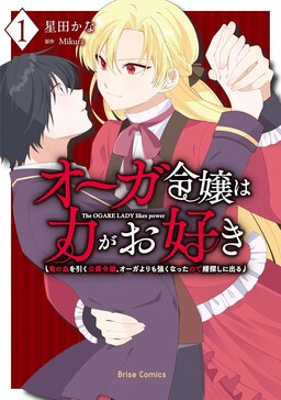 Обложка «Oga Reijo wa Chikara Ga o Suki Ryu No Chi o Hiku Koshaku Reijo, Oga Yori Mo Tsuyoku Nattanode Muko Sagashi ni Deru»