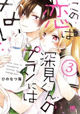 Обложка «Kono Koi wa Fukami-kun no Plan ni wa Nai»