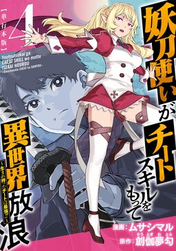 Обложка «Youtou Tsukai ga Cheat Skill wo Motte Isekai Hourou ~Umaremotta Cheat wa Saikyou!!~»
