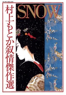 Обложка «SNOW: A selection of Murakami Motoka's Lyrical Masterpieces»