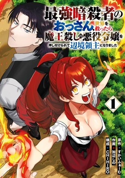 Обложка «The Strongest Middle-Aged Assassin Saved the World, but Was Saddled with the Villainess Who Killed the Demon King and Became a Frontier Lord»