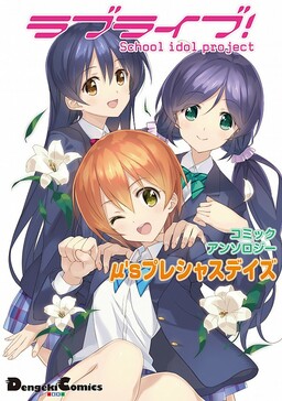 Обложка «Love Live! Comic Anthology µ's Precious Days»