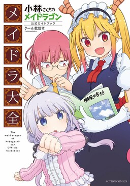 Обложка «Miss Kobayashi's Dragon Maid Official Guidebook»